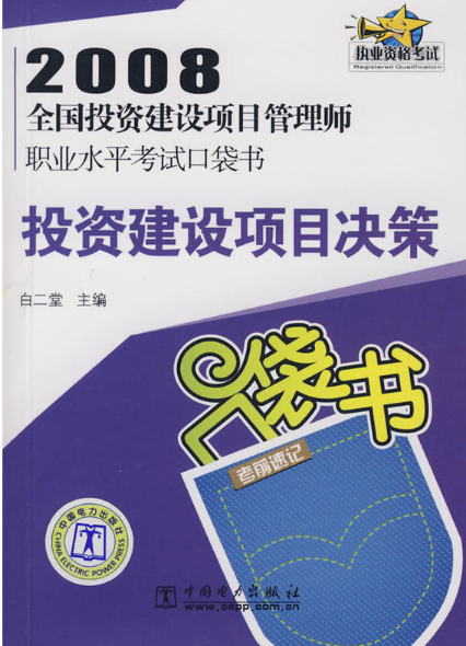 2008全國投資建設項目管理師職業水平考試口袋書：投資建設項目決策