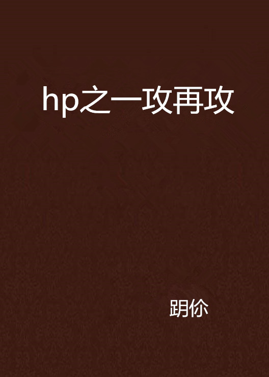 hp之一攻再攻