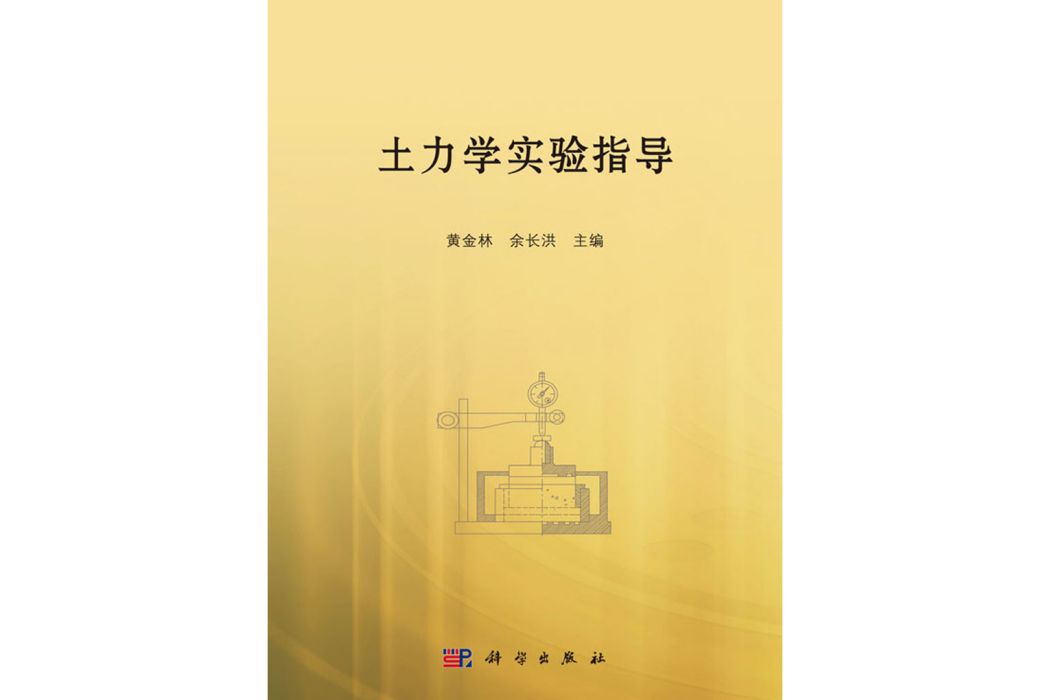 土力學實驗指導(2018年科學出版社出版的圖書)