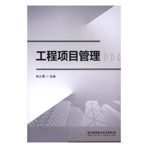 工程項目管理(2019年北京理工大學出版社出版的圖書)