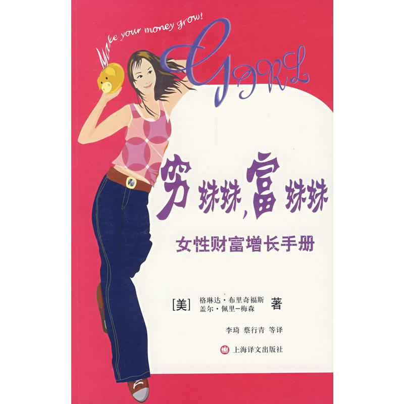 窮妹妹，富妹妹-女性財富增長手冊