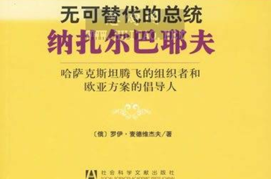 無可替代的總統納扎爾巴耶夫：哈薩克斯坦騰飛的組織者和歐亞方案的倡導人