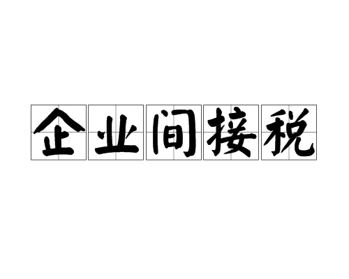 企業間接稅