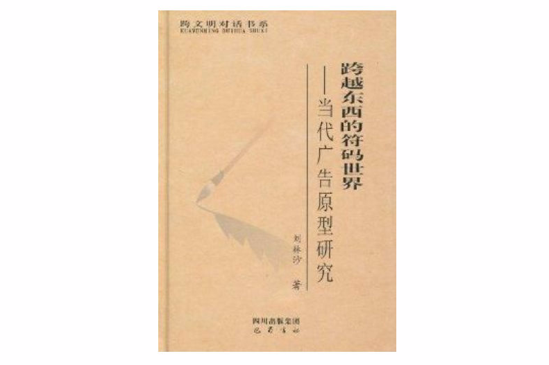 跨越東西的符碼世界：當代廣告原型研究