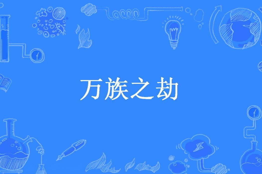 萬族之劫(知命所著小說)