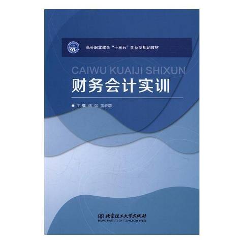 財務會計實訓(2017年北京理工大學出版社出版的圖書)