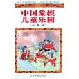 中國象棋兒童樂園（卡通版）(1999年出版的圖書)