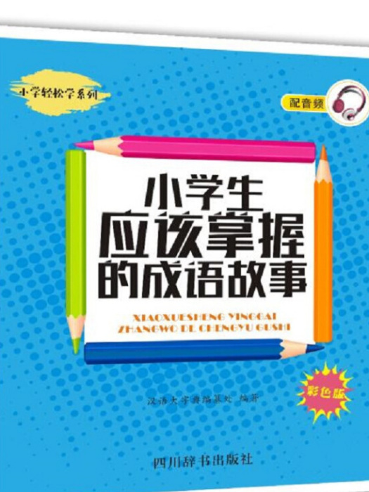 小學生應該掌握的成語故事