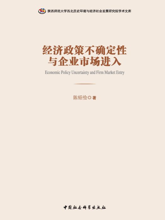 經濟政策不確定性與企業市場進入