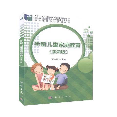 學前兒童親職教育(2019年科學出版社出版的圖書)