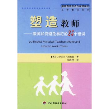 塑造教師：教師如何避免易犯的25個錯誤