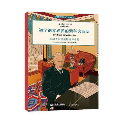 初學鋼琴必彈的柴科夫斯基：柴科夫斯基簡易鋼琴小品