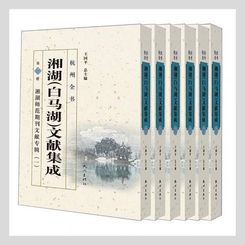 湘湖白馬湖文獻集成第7冊：湘湖師範期刊文獻專輯