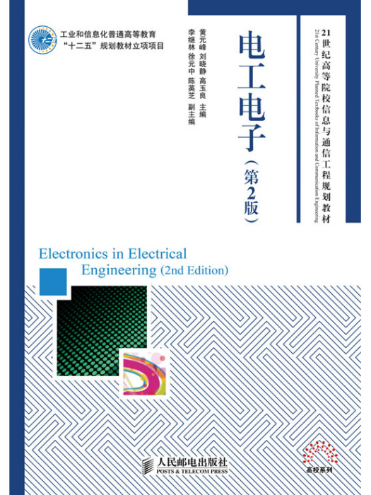 電工電子（第2版）
