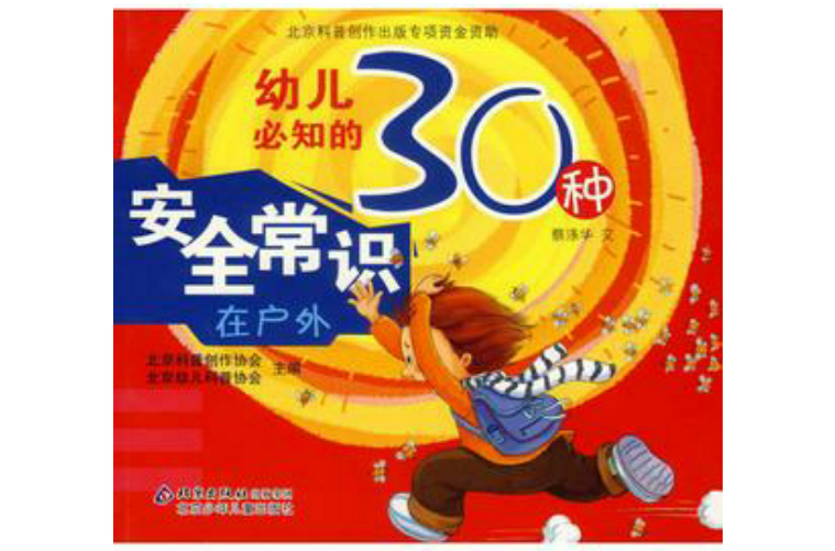 幼兒必知的30種安全常識：在戶外