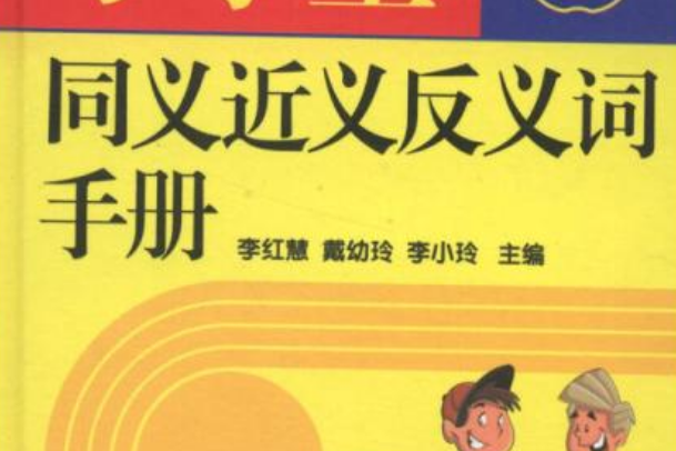 小學生同義近義反義詞手冊