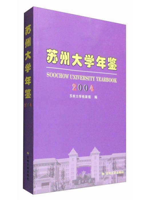 蘇州大學年鑑2004