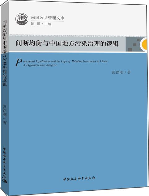 間斷均衡與中國地方污染治理的邏輯