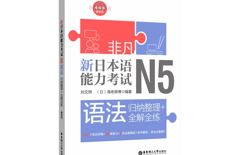 非凡。新日本語能力考試。N5語法：歸納整理+全解全練