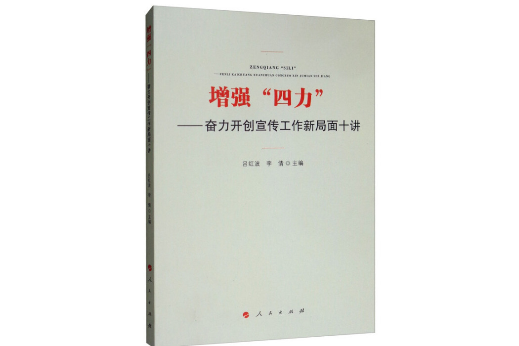 增強“四力”——奮力開創宣傳工作新局面十講