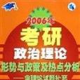 2006年考研政治理論形勢與政策及熱點分析--含理論試題補充