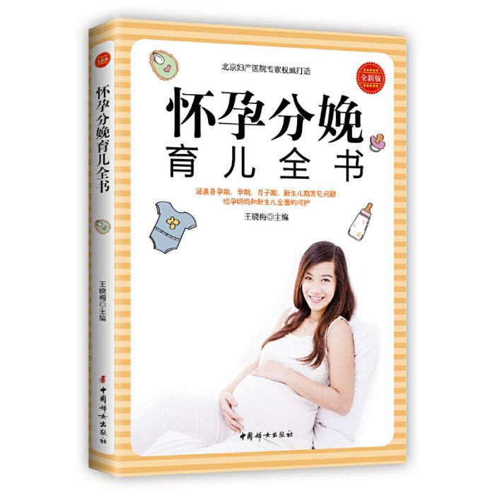 懷孕分娩育兒全書(2018年06月中國婦女出版社出版的圖書)