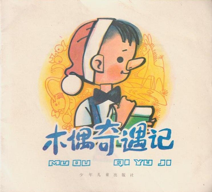 木偶奇遇記(1982年少年兒童出版社出版的圖書)