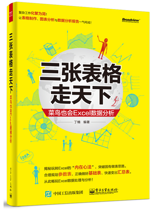 三張表格走天下——菜鳥也會Excel數據分析（全彩）