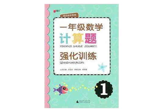 綠皮數學系列計算題強化訓練一年級1年級