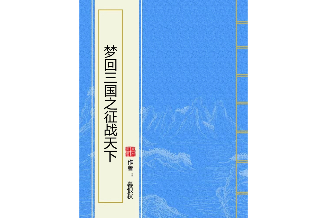 夢回三國之徵戰天下