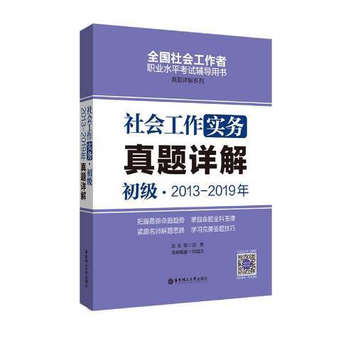 社會工作實務初級2013-2019年真題詳解