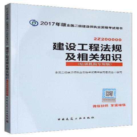 建設工程法規及相關知識：培訓機構專用版