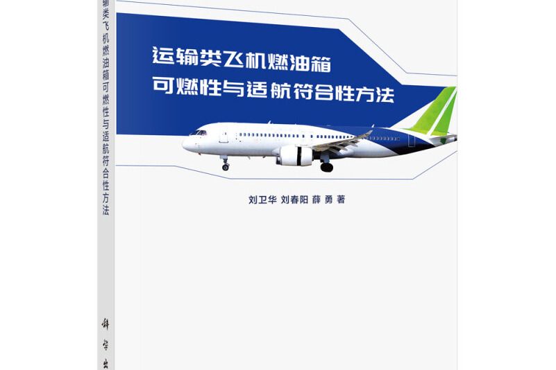 運輸類飛機燃油箱可燃性與適航符合性方法