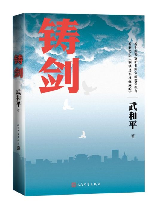 鑄劍(武和平創作的長篇小說)