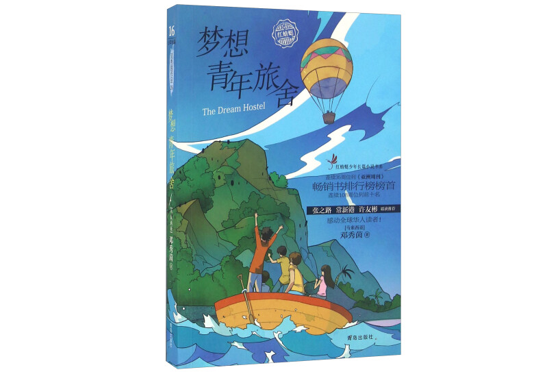 夢想青年旅舍(紅蜻蜓少年長篇小說書系)