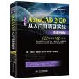 中文版AutoCAD2020從入門到項目實戰（微課視頻版）