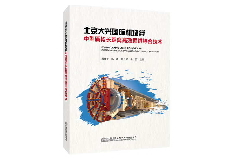 北京大興國際機場線中型盾構長距離高效掘進綜合技術(2020年人民交通出版社出版的圖書)