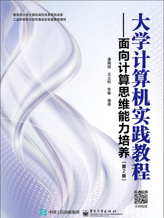 大學計算機實踐教程：面向計算思維能力培養（第2版）