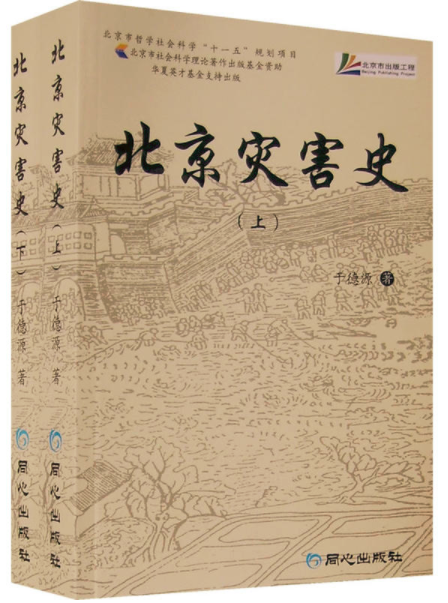 北京災害史（上下冊）