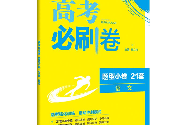 理想樹 67高考 2019版高考必刷卷題型小卷21套語文