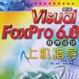 中文Visual FoxPro6.0程式設計上機指導