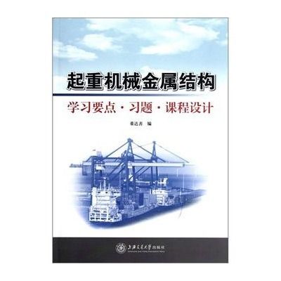 起重機械金屬結構：學習要點·習題·課程設計