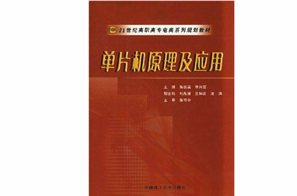 21世紀高職高專電類系列規劃教材·單片機原理及套用(單片機原理及套用（陳權昌、李興富編著書籍）)