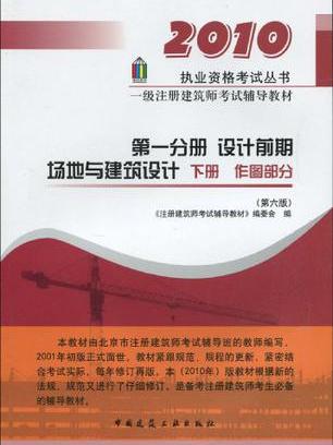 第一分冊設計前期·場地與建築設計（下冊）