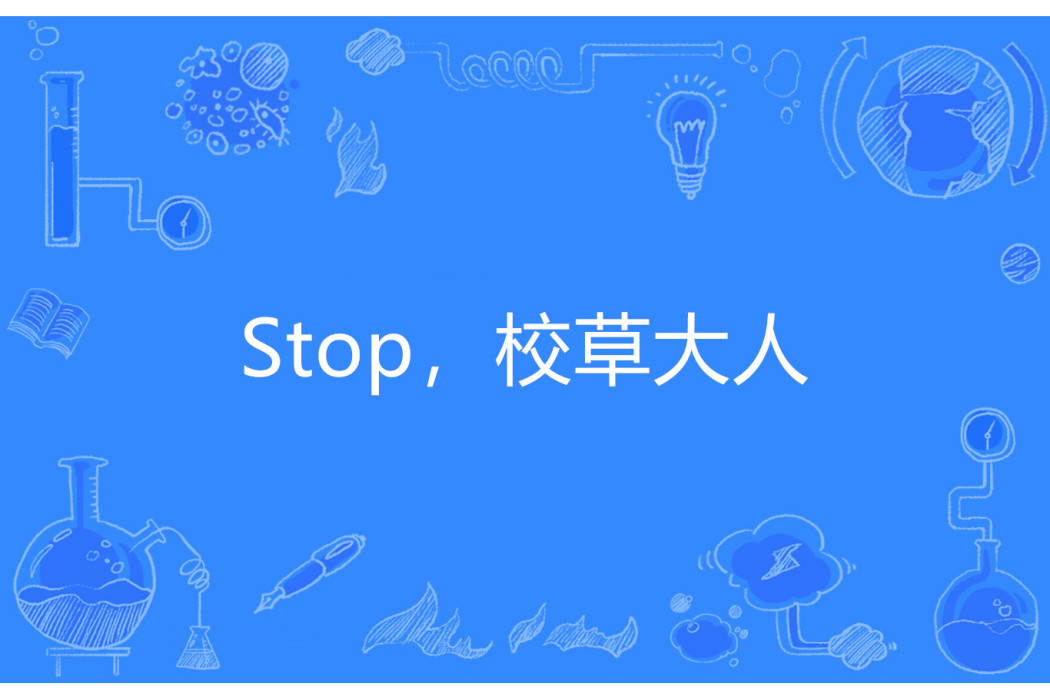 Stop，校草大人