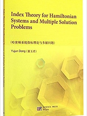 哈密頓系統指標理論與多解問題（英文版）