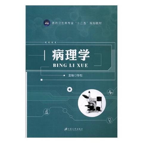 病理學(2017年江蘇大學出版社出版的圖書)