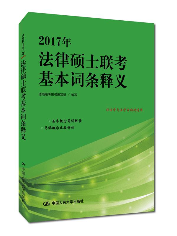 2017年法律碩士聯考基本詞條釋義