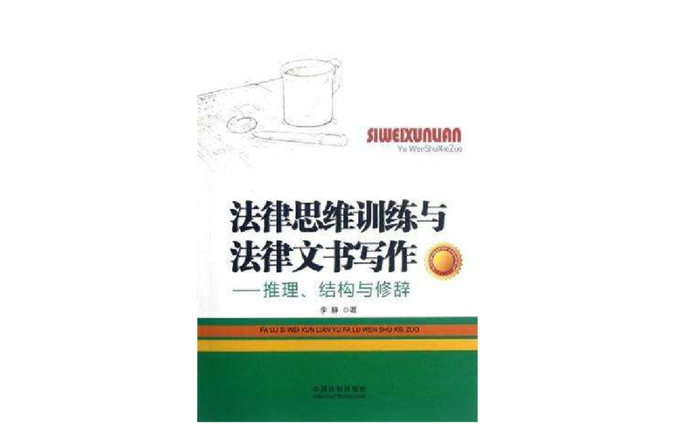 法律思維訓練與法律文書寫作