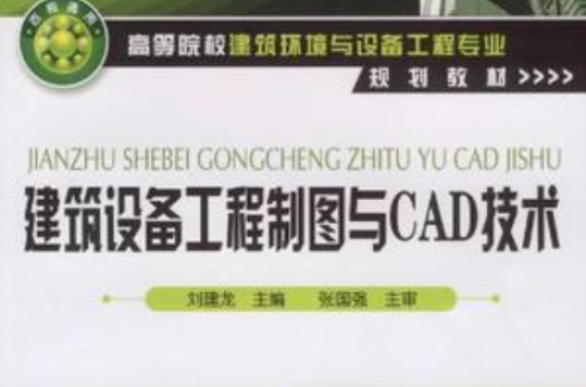 建築設備工程製圖與CAD技術